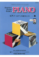 バスティンピアノベーシックス ピアノ 2