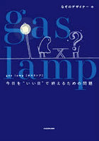gas lamp 今日を‘いい日’で終えるための問題