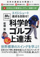 エイジシュート達成を目指せ！50歳からの科学的ゴルフ上達法