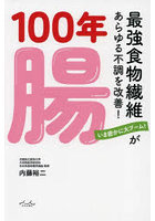 100年腸 最強食物繊維があらゆる不調を改善！