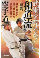 武術を究める！和道流空手道 柔術・剣術の理で磨かれた独創的な空手