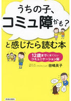 うちの子、コミュ障かも？と感じたら読む本 12歳までに育てたいコミュニケーション脳