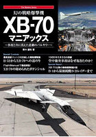 幻の戦略爆撃機XB-70マニアックス 事故と共に消えた悲劇のバルキリー