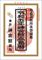 神宮館高島暦 令和5年