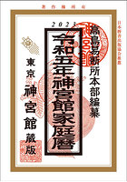 神宮館家庭暦 令和5年