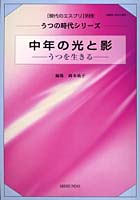 中年の光と影 うつを生きる