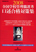 ’08 全国学校管理職選考口述合格対策集