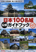 日本100名城公式ガイドブック 日本の文化遺産「城」を見に行こう