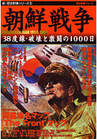 朝鮮戦争 38度線・破壊と激闘の1000