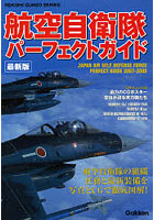 航空自衛隊パーフェクトガイド 最新版