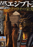 CG世界遺産 古代エジプト 2