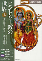 ヒンドゥー教の世界 上（2011年4月～9月）