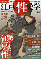 江戸の性愛学 浮世絵・春画の世界で見る豊饒なる江戸の性愛文化 完全保存版
