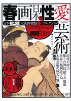 春画日本の性愛芸術 日本初公開！大英博物館春画コレクション