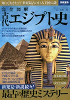完全図解古代エジプト史 知っておきたい！世界最古の巨大王国の謎