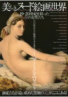 美しきヌード絵画の世界 19～20世紀を彩った裸の女性たち 画家たちが追い求めた究極の‘美’がここにある！