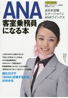 ANA客室乗務員になる本 〔2015〕