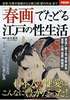 「春画」でたどる江戸の性生活 吉原・大奥の秘儀から士農工商「愛の作法」まで