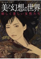 現代画家が描く美と幻想の世界 妖しく美しい女性たち