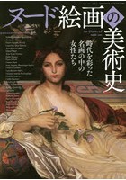 ヌード絵画の美術史 時代を彩った名画の中の女性たち