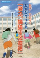 島恒生・吉永幸司のみんなでつくる「考え、議論する道徳」