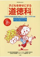 子どもを幸せにする「道徳科」 小学校2018年度全面実施準備もスタート後も、これ1冊で完璧！