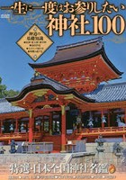 一生に一度はお参りしたい神社100 格別のご利益を授かれる特選・日本全国神社名鑑