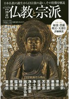 〈図説〉仏教と宗派 日本仏教の誕生から13宗派の違い、その特徴を解説 完全保存版