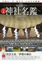 一度は訪れたい日本神社名鑑 全国の一宮・神宮号・大社号を網羅 五畿七道によって日本全国を区分