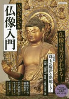 仏教がわかる仏像入門 仏像の見方がわかる！