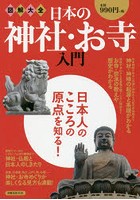 図解大全日本の神社・お寺入門 日本人のこころの原点を知る！