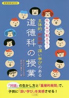 みんなで創ろう！主体的・対話的で深い学びのある道徳科の授業