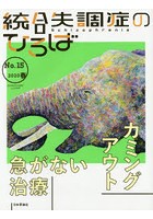 統合失調症のひろば こころの科学 No.15（2020春）