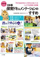 日本版保育ドキュメンテーションのすすめ 「子どもはかわいいだけじゃない！」をシェアする写真つき記録