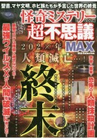 怪奇ミステリー超不思議MAX Vol.4