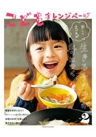 こどもオレンジページ 楽しく食べれば生きるチカラが身につく！ 2