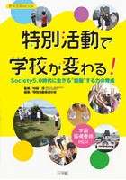 特別活動で学校が変わる！ Society5.0時代に生きる‘協働’する力の育成