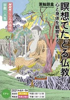 瞑想でたどる仏教 心と身体を観察する