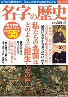 名字の歴史 古代から現代まで、日本人の名字の由来をたどる