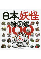 日本妖怪絵図鑑100
