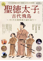 聖徳太子と古代飛鳥 キトラ古墳壁画の謎を追う 完全保存版