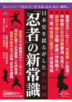 「忍者」の新常識 日本史を揺るがした影の軍団