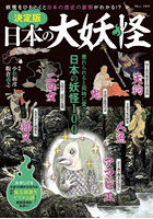 決定版日本の大妖怪 妖怪をひもとくと日本の歴史の裏側がわかる！？