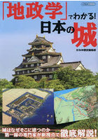 「地政学」でわかる！日本の城 城はなぜそこに建つのか-新視点で徹底解説！