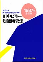 田中ビネー知能検査検査法 87年 全訂版
