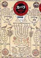 カバラ ユダヤ神秘思想の系譜