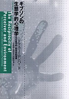 ギブソンの生態学的心理学 その哲学的・歴史学的背景