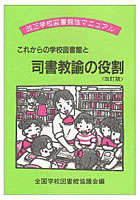 これからの学校図書館と司書教諭の役割 改正学校図書館法マニュアル