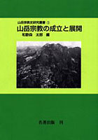 山岳宗教史研究叢書 1 オンデマンド版