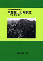 山岳宗教史研究叢書 7 オンデマンド版